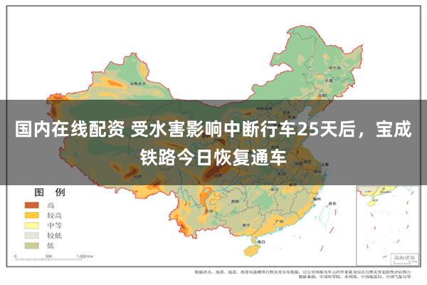 国内在线配资 受水害影响中断行车25天后，宝成铁路今日恢复通车