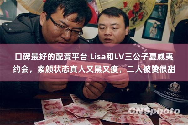 口碑最好的配资平台 Lisa和LV三公子夏威夷约会，素颜状态真人又黑又瘦，二人被赞很甜