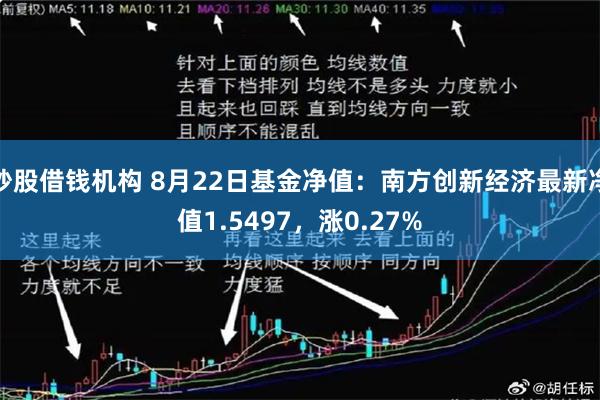 炒股借钱机构 8月22日基金净值：南方创新经济最新净值1.5497，涨0.27%