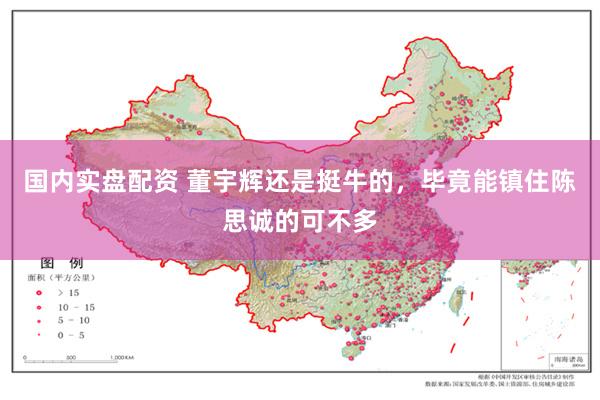 国内实盘配资 董宇辉还是挺牛的，毕竟能镇住陈思诚的可不多