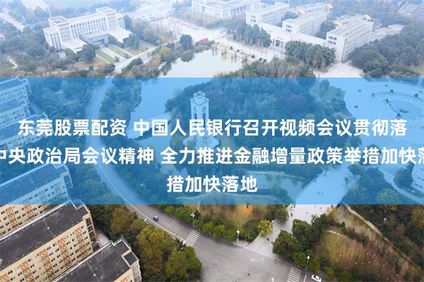 东莞股票配资 中国人民银行召开视频会议贯彻落实中央政治局会议精神 全力推进金融增量政策举措加快落地