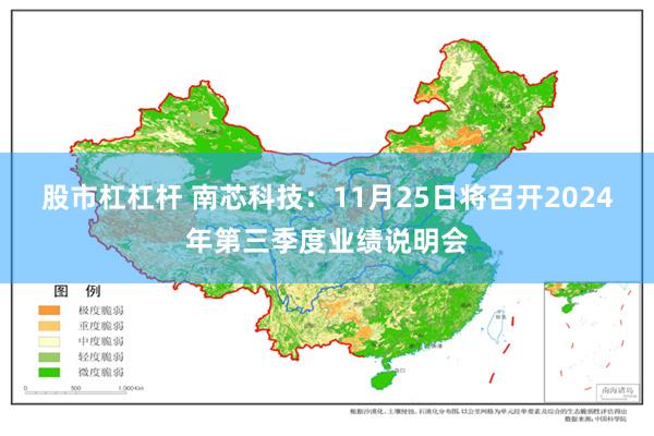 股市杠杠杆 南芯科技：11月25日将召开2024年第三季度业绩说明会