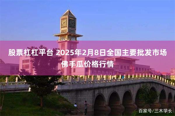 股票杠杠平台 2025年2月8日全国主要批发市场佛手瓜价格行情