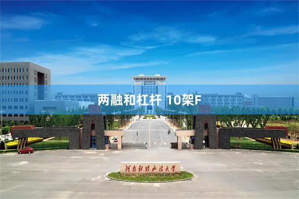 两融和杠杆 10架F